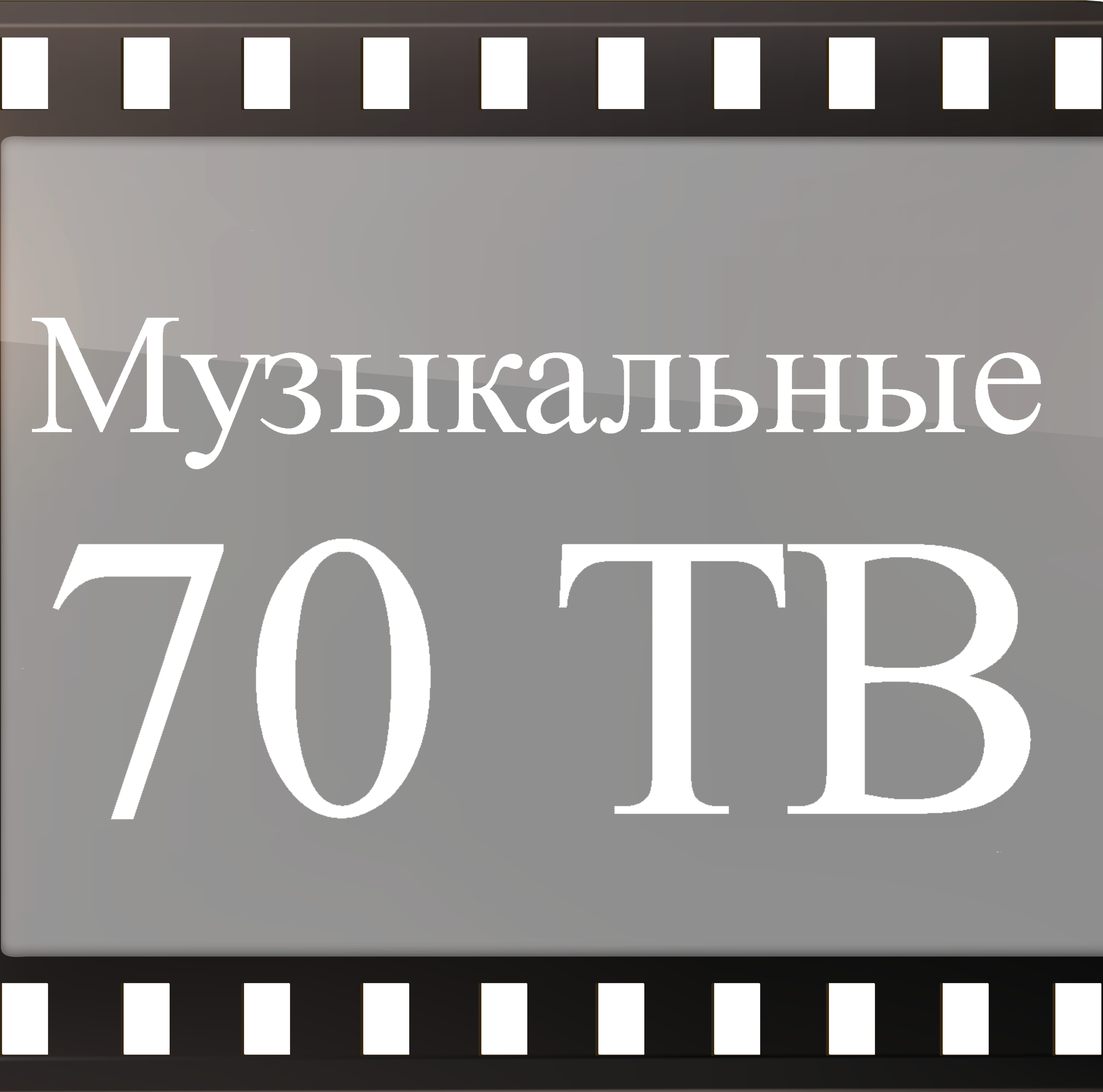 70 каналов MuzTv