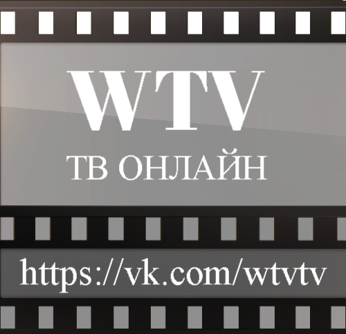 Сообщество WTV ТВ ВКОНТАКТЕ