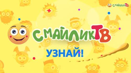 ТВ Мультики - Смайлик ТВ, wapmoney.narod.ru (WTV)